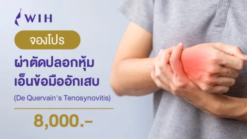 WIH Hospital เอ็นข้อมืออักเสบ