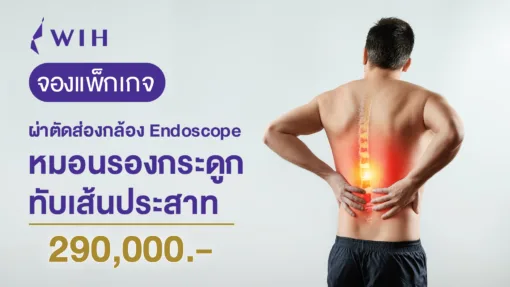 ผ่าตัดส่องกล้อง Endoscope หมอนรองกระดูกทับเส้นประสาท