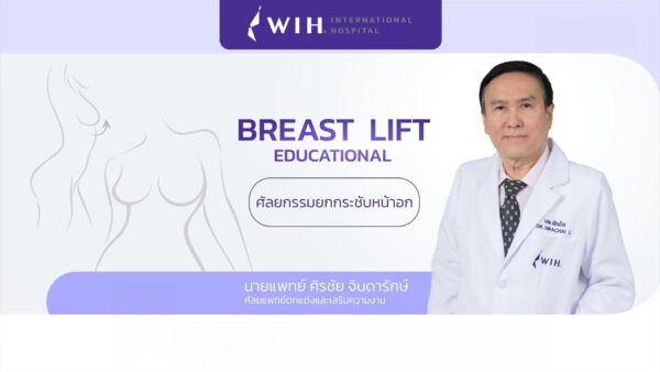 Breast Lift, ยกกระชับหน้าอก, ทำนม